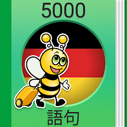「ドイツ語学習 - ドイツ会話 - 5,000 ドイツ語文章」のアイコン画像