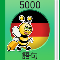 ドイツ語学習 - ドイツ会話 - 5,000 ドイツ語文章