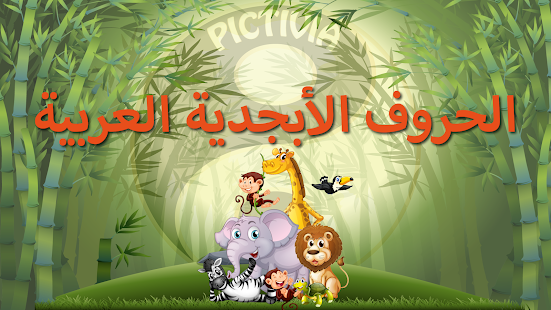u0627u0644u062du0631u0648u0641 u0627u0644u0623u0628u062cu062fu064au0629 u0627u0644u0639u0631u0628u064au0629 (Arabic Alphabet Game)  Screenshots 1