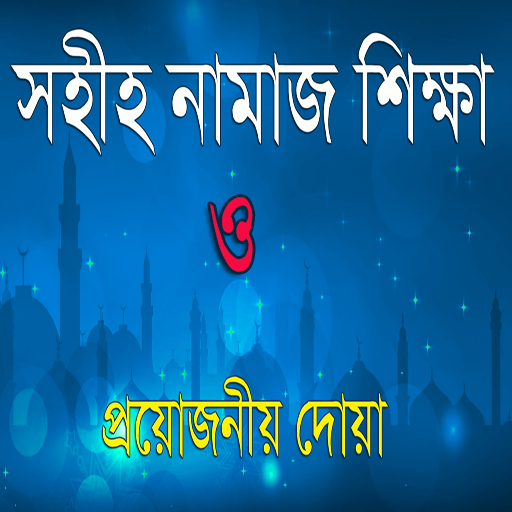 নামায শিক্ষা ও দোয়াসমূহ~Bangla logo