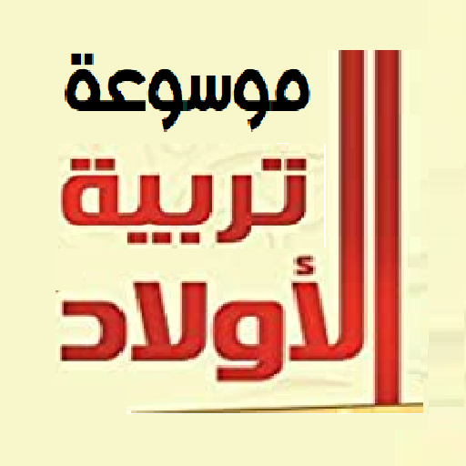 موسوعة تربية الأبناء logo