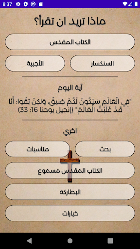 Android application مكتبة الكتاب المقدس screenshort