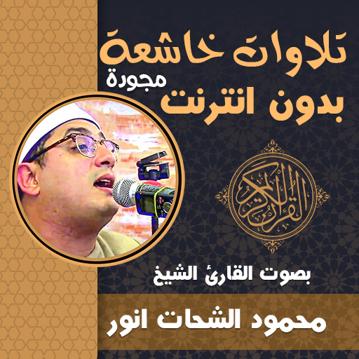تلاوات خاشعة محمود الشحات مجود - AppWisp.com