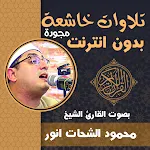 Cover Image of Herunterladen تلاوات خاشعة محمود الشحات مجود  APK
