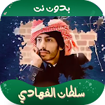 Cover Image of Download شيلات سلطان الفهادي | بدون نت  APK