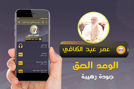 Android application الوعد الحق عمر عبد الكافي screenshort