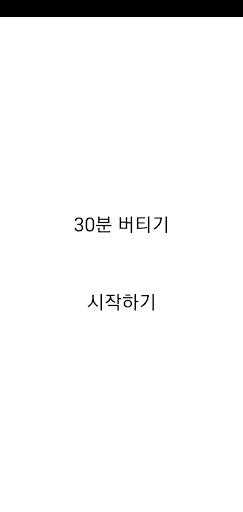 Android application 30분을 버텨라 screenshort