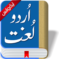 Offline Urdu Lughat - Urdu to Urdu Dictionary