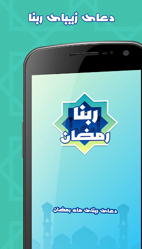 دعای ربنا ماه رمضان: ربنا صوتی Screen 2