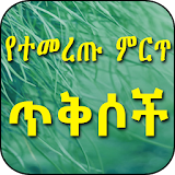 የተመረጡ ምርጥ ጥቅሶች Quotes in Amharic icon