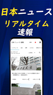 日本 ニュース 速報 - 分野別リアルタイム速報