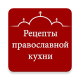 РецеРты Рравославной кухни icon