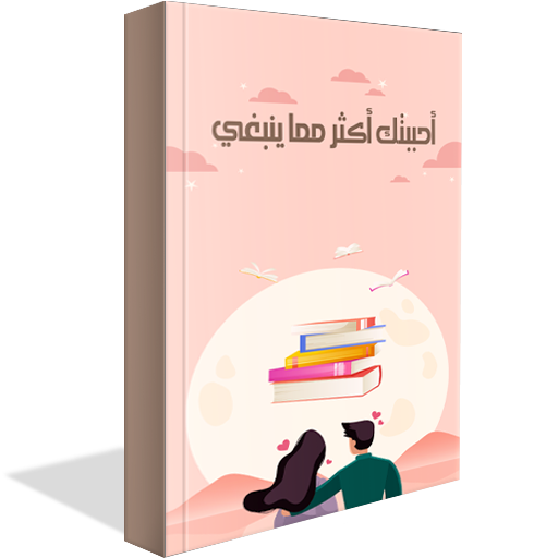 Download احببتك اكثر مما ينبغي بدون نت 2.5.6 Apk for android