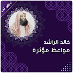 Cover Image of Download خالد الراشد بدون انترنت 2022  APK