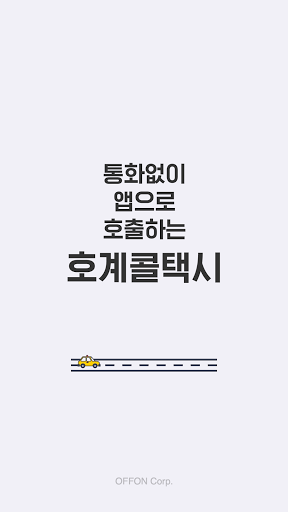 호계콜택시 승객용