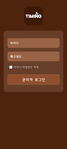 타이밍 관리자 Screen 2