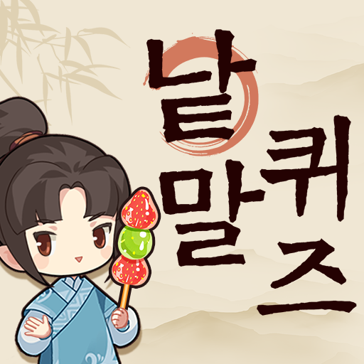 낱말퀴즈-단어&단어게임&두뇌 훈련&현실적인 게임 logo