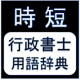 行攠書士用語辞典 icon