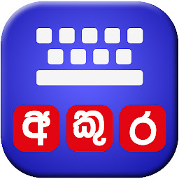 「Akura Sinhala Keyboard」圖示圖片