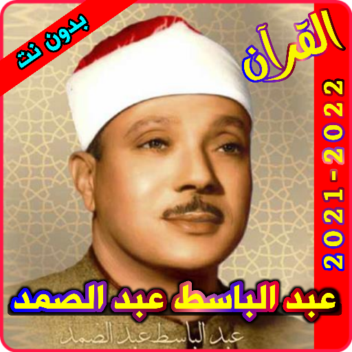 عبد الباسط عبد الصمد القرآن ال logo