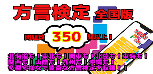 方言検定 全国版 方言クイズ無料 方言アプリ Apps On Google Play