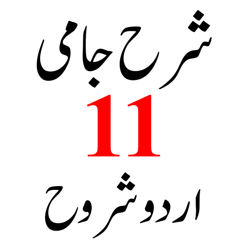 Sharah Jami اردو شروح شرح جامی logo