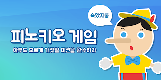피노키오 라이어게임 - Screenshot 1