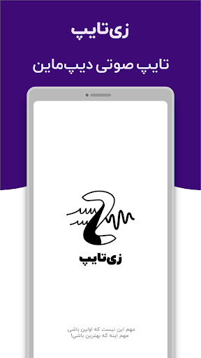 Android application زی‌تایپ | تایپ صوتی دیپ‌ماین screenshort