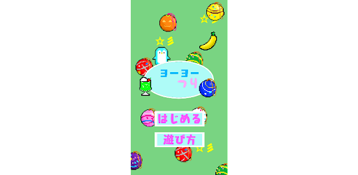 Android application ヨーヨーつり　(YoyoFising) screenshort