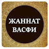 Жаннат васфи