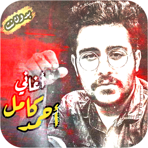 اغاني احمد كامل بدون نت حزين 10.0.0 Icon