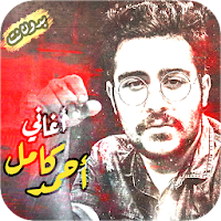 اغاني احمد كامل بدون انترنت حزين Ahmed Kamel songs