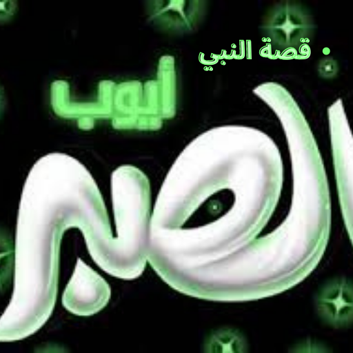 قصة النبي أيوب logo