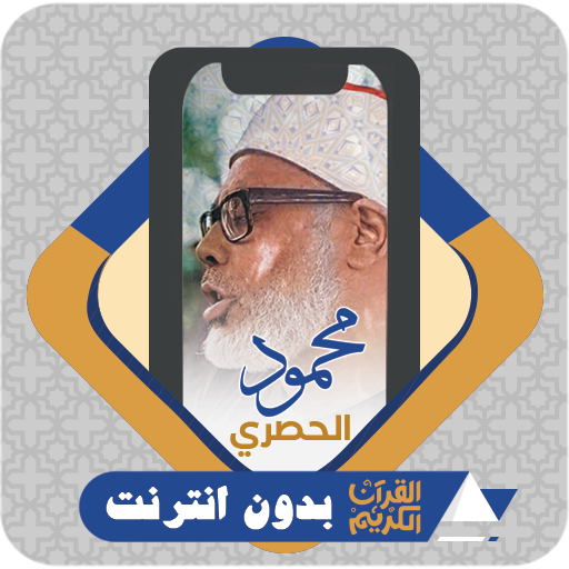 Al Quran Offline Al hussary logo