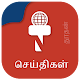 Thoothan News - Tamil News App विंडोज़ पर डाउनलोड करें