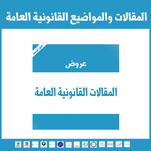 المقالات والمواضيع القانونية العامة