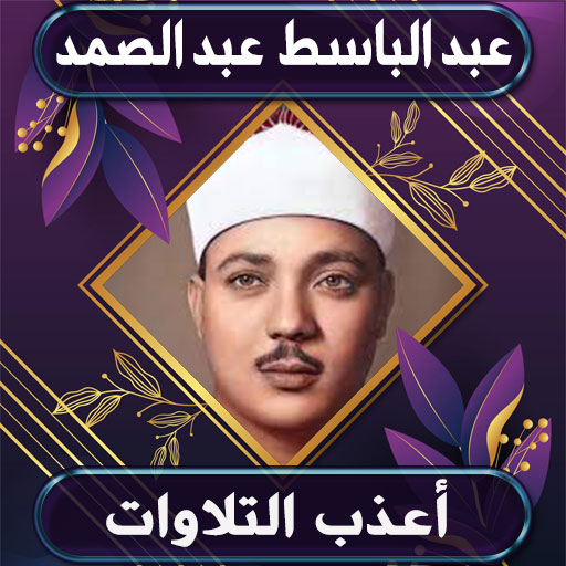 أعذب تلاوات عبد الباسط logo