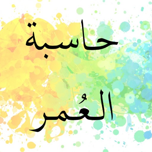 حاسبة العُمْر logo
