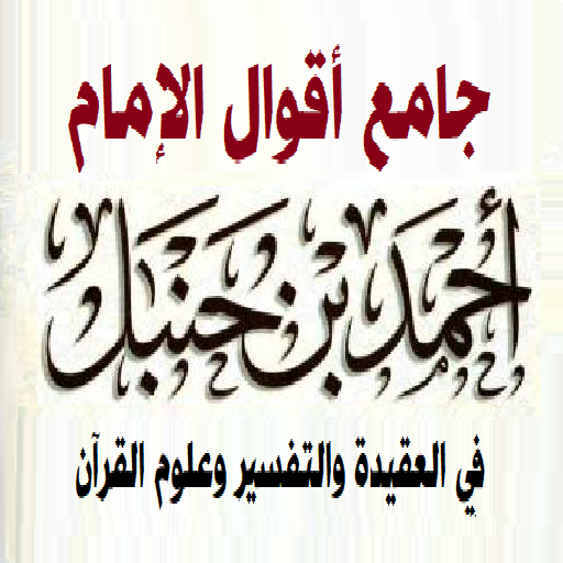 جامع أقوال الإمام أحمد بن حنبل logo
