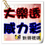Cover Image of 下载 大樂透威力彩對獎號碼 19.0 APK