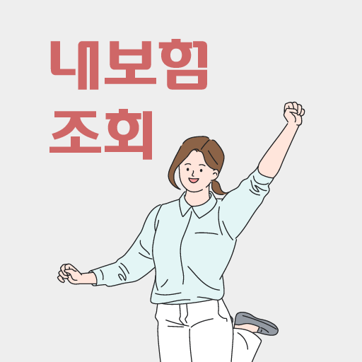 내보험조회 보험슈퍼마켓 숨은내보험찾기 숨은보험금찾기 logo