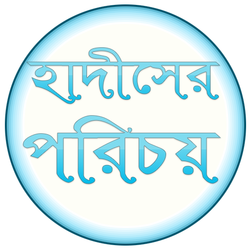 হাদীসের পরিচয় Screen 2