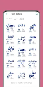 WASticker ملصقات رمضان جاهزة
