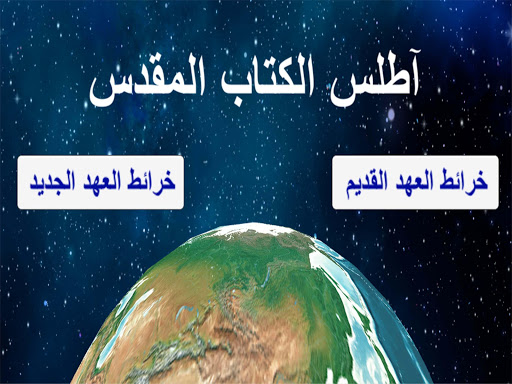 Android application أطلس الكتاب المقدس screenshort