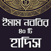 ইমাম নববির ৪০ Hadis হাদিস-hadis in bengali