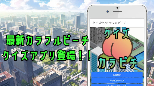 Android application クイズforカラフルピーチ screenshort