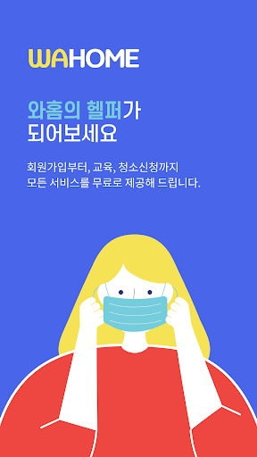Android application 와홈[헬퍼전용] - 헬퍼가 사용하는 어플 screenshort