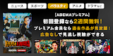 screenshot of ABEMA（アベマ）テレビやアニメ等の動画配信アプリ