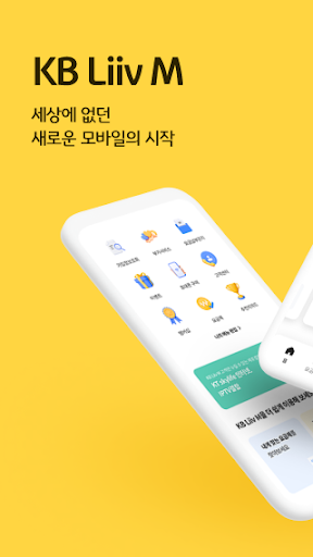 Android application 리브모바일 - 국민은행, 알뜰, 리브, liiv screenshort
