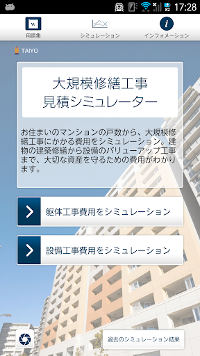 Android application 大規模修繕工事 見積シミュレーター　マンション管理組合必携！ screenshort